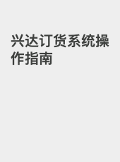 兴达订货系统操作指南-admin